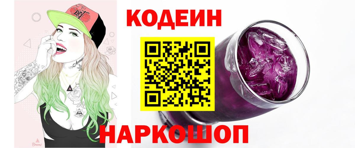 Codein напиток Lean (лин)  Кодеиновый сироп Lean Purple Drank  Вход с VPN  Кириши 